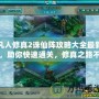 凡人修真2誅仙陣攻略大全最新，助你快速通關，修真之路不再迷茫！