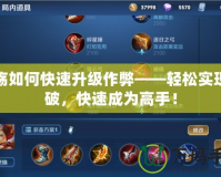 秦殤如何快速升級作弊——輕松實現突破，快速成為高手！