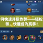 秦殤如何快速升級作弊——輕松實現突破，快速成為高手！