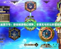 《正版賽爾號(hào)：帶你暢游奇幻世界，享受無(wú)與倫比的冒險(xiǎn)體驗(yàn)》