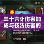 三十六計傷害加成與技法傷害的完美結合，打造無敵戰力！