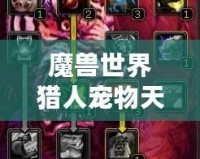 魔獸世界獵人寵物天賦加點攻略——助你掌控戰場的秘密武器！