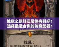 地獄之眼好還是驚梅引好？選擇最適合你的傳奇武器！