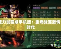 三國志10威力加強版手機版：重燃戰略激情，重回三國時代
