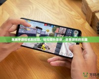 跑跑手游掛機刷經(jīng)驗，輕松提升等級，享受游戲的樂趣