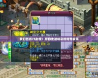 夢幻西游75劇情：帶你走進精彩的傳奇故事
