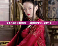 笑傲江湖武當攻略視頻——掌握制勝之道，笑傲江湖