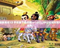 《三國群英傳3》手機(jī)版下載攻略——202.5M讓你隨時隨地重溫經(jīng)典！