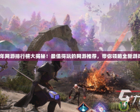 2024年網游排行榜大揭秘！最值得玩的網游推薦，帶你領略全新游戲世界