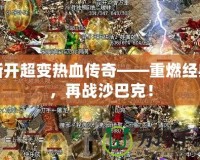 新開超變熱血傳奇——重燃經典，再戰沙巴克！