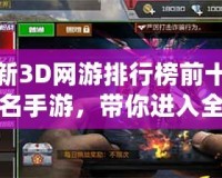 新3D網(wǎng)游排行榜前十名手游，帶你進(jìn)入全新虛擬世界！