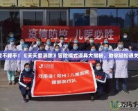 愛不釋手！《天天愛消除》冒險模式道具大揭秘，助你輕松通關(guān)！