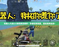 機器人大戰(zhàn)Z人物機體全解析：掌握這些技能，輕松馳騁戰(zhàn)場！