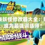 口袋妖怪修改器大全：助你成為最強訓練師！