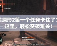 虐殺原形2第一個任務卡住了？看這里，輕松突破難關！