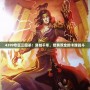 4399專區(qū)三國殺：穿越千年，智勇雙全的卡牌戰(zhàn)斗