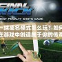 一球成名模式怎么玩？如何在游戲中創(chuàng)造屬于你的傳奇！