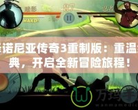 澤諾尼亞傳奇3重制版：重溫經(jīng)典，開啟全新冒險(xiǎn)旅程！