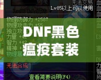 DNF黑色瘟疫套裝怎么做出來的？揭秘打造全套神裝的絕密方法！