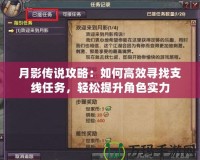 月影傳說攻略：如何高效尋找支線任務，輕松提升角色實力