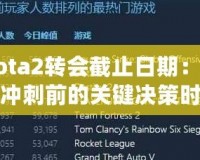 Dota2轉會截止日期：賽季沖刺前的關鍵決策時刻