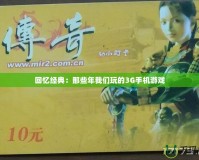 回憶經典：那些年我們玩的3G手機游戲