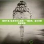 前世今生2副本有什么獎勵？一探究竟，福利豐厚等你來拿！