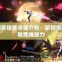 DNF劍豪技能詳細介紹：掌控劍道，成就巔峰戰力