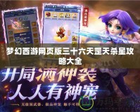 夢幻西游網頁版三十六天罡天殺星攻略大全