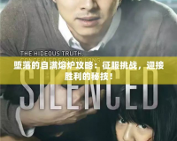 墮落的自滿熔爐攻略：征服挑戰(zhàn)，迎接勝利的秘技！