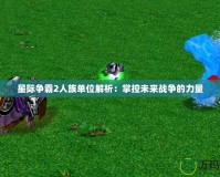 星際爭霸2人族單位解析：掌控未來戰爭的力量