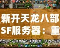 新開天龍八部SF服務器：重返經典，挑戰極限！