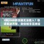 FM2008修改器無法載入？快速解決方案，助你暢享足球經理的樂趣！