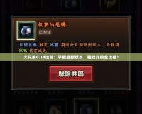大兄弟0.14攻略：掌握最新版本，輕松升級(jí)全攻略！
