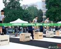 CFC國民體能賽：全面挑戰(zhàn)你的極限，激發(fā)潛能，超越自我