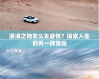 凄涼之地怎么去最快？探索人生的另一種旅程