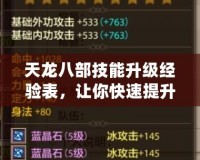 天龍八部技能升級經驗表，讓你快速提升戰力的秘密武器！