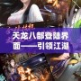 天龍八部登陸界面——引領江湖新篇章，開啟你的武俠夢想