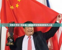 傳奇大亨女一號是誰？揭秘商界女性背后的非凡人生