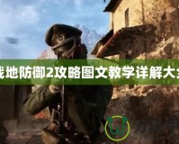 戰地防御2攻略圖文教學詳解大全