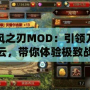 疾風之刃MOD：引領刀劍風云，帶你體驗極致戰斗