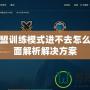 英雄聯盟訓練模式進不去怎么辦？全面解析解決方案
