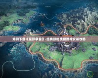 如何下載《星際爭霸》-經典即時戰略游戲安裝攻略
