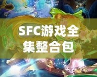 SFC游戲全集整合包：回憶經典，暢享無盡樂趣！
