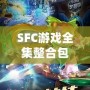 SFC游戲全集整合包：回憶經典，暢享無盡樂趣！