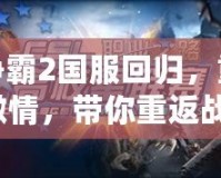 星際爭(zhēng)霸2國(guó)服回歸，重燃電競(jìng)激情，帶你重返戰(zhàn)場(chǎng)！