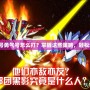 賽爾號(hào)勇氣號(hào)怎么打？掌握這些策略，輕松通關(guān)！