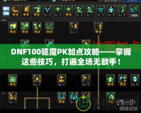 DNF100驅魔PK加點攻略——掌握這些技巧，打遍全場無敵手！
