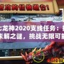 第七龍神2020支線任務(wù)：探索未解之謎，挑戰(zhàn)無限可能