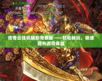 傳奇云掛機輔助免費版——輕松暢玩，極速提升游戲體驗